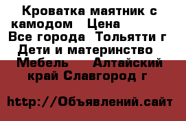 Кроватка маятник с камодом › Цена ­ 4 000 - Все города, Тольятти г. Дети и материнство » Мебель   . Алтайский край,Славгород г.